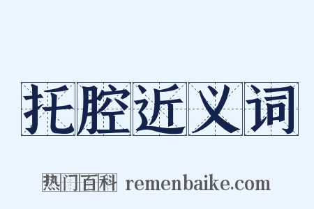 托腔近义词是什么意思的图片